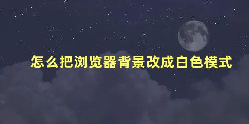 怎么把浏览器背景改成白色模式