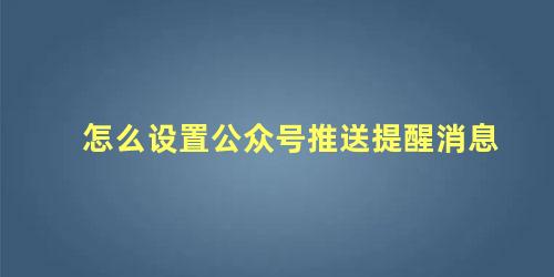 怎么设置公众号推送提醒消息