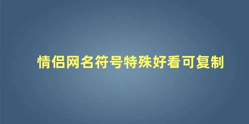 情侣网名符号特殊好看可复制