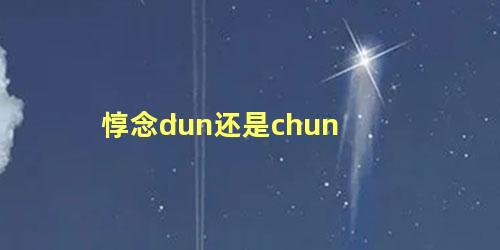 惇念dun还是chun