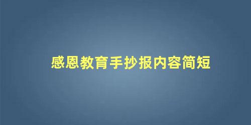 感恩教育手抄报内容简短