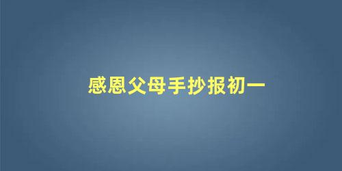 感恩父母手抄报初一