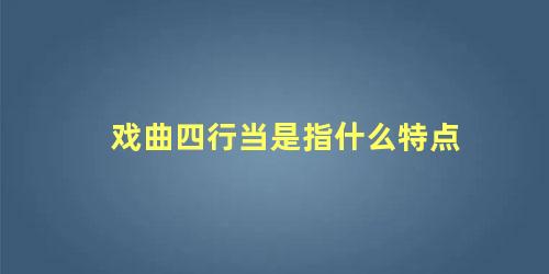 戏曲四行当是指什么特点