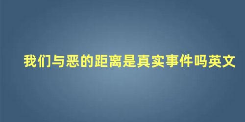 我们与恶的距离是真实事件吗英文