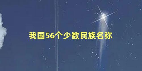 我国56个少数民族名称