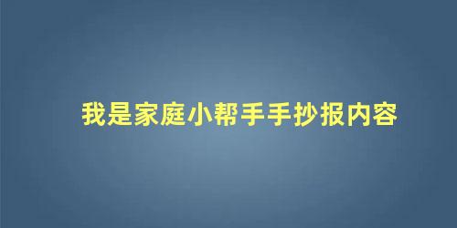 我是家庭小帮手手抄报内容