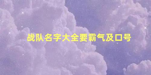 战队名字大全要霸气及口号