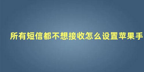 所有短信都不想接收怎么设置苹果手机