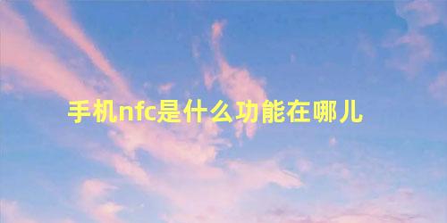 手机nfc是什么功能在哪儿