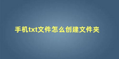 手机txt文件怎么创建文件夹