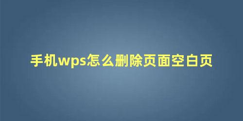 手机wps怎么删除页面空白页