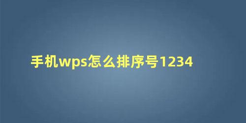 手机wps怎么排序号1234