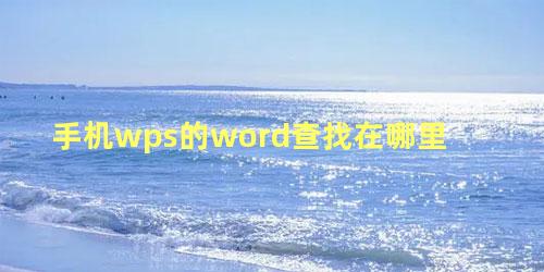 手机wps的word查找在哪里