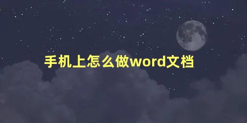 手机上怎么做word文档