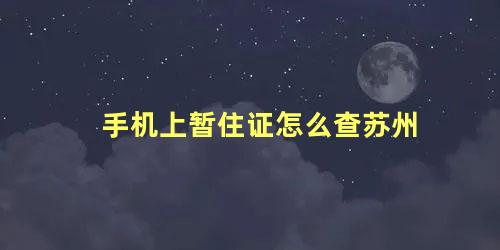 手机上暂住证怎么查苏州