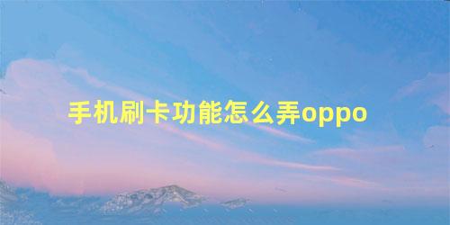 手机刷卡功能怎么弄oppo