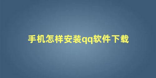 手机怎样安装qq软件下载