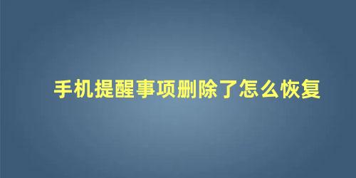 手机提醒事项删除了怎么恢复