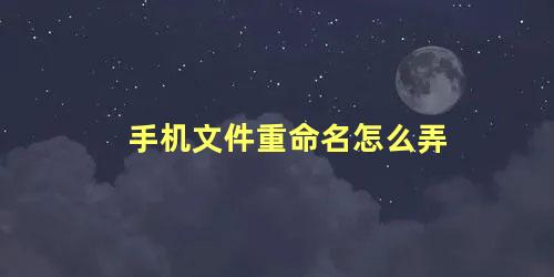 手机文件重命名怎么弄