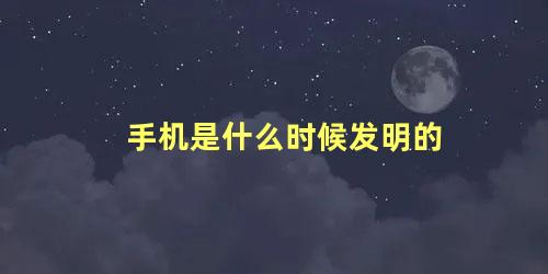 手机是什么时候发明的