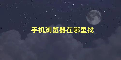 手机浏览器在哪里找