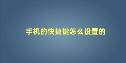 手机的快捷键怎么设置的