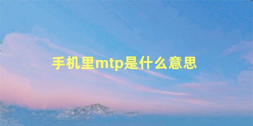 手机里mtp是什么意思