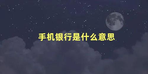 手机银行是什么意思