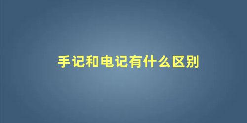 手记和电记有什么区别