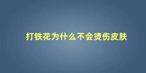 打铁花为什么不会烫伤皮肤