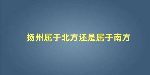 扬州属于北方还是属于南方