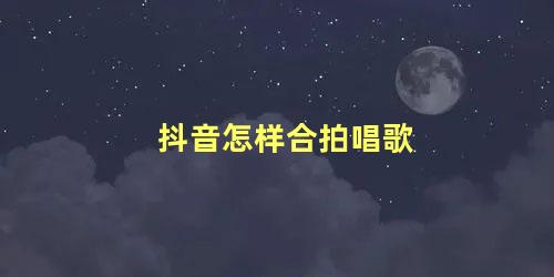 抖音怎样合拍唱歌