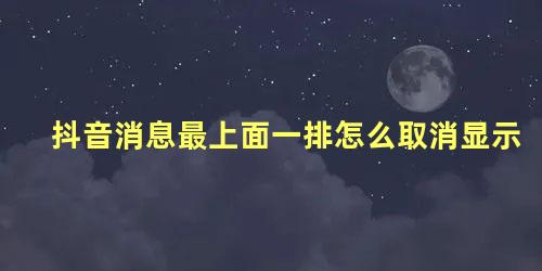 抖音消息最上面一排怎么取消显示