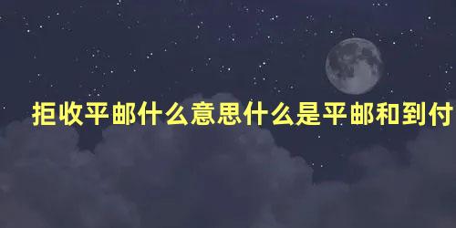 拒收平邮什么意思什么是平邮和到付