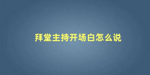 拜堂主持开场白怎么说