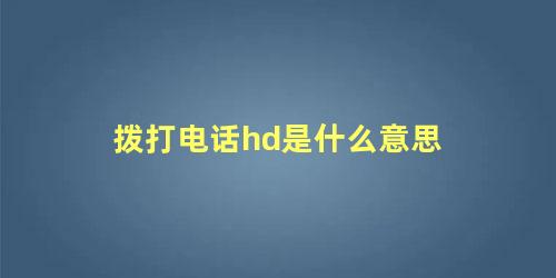 拨打电话hd是什么意思