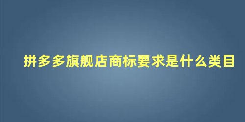 拼多多旗舰店商标要求是什么类目