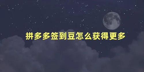 拼多多签到豆怎么获得更多