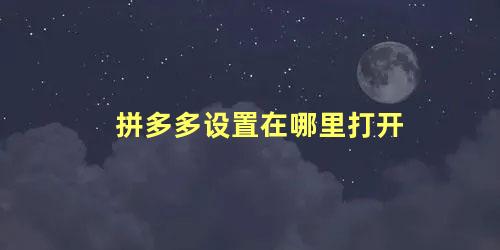 拼多多设置在哪里打开