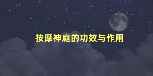 按摩神庭的功效与作用