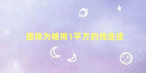 插排为啥用1平方的线连接