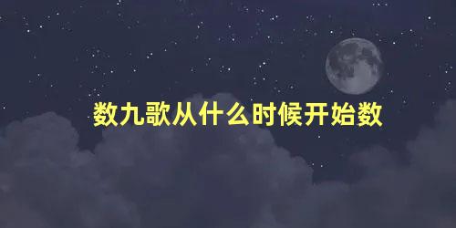 数九歌从什么时候开始数