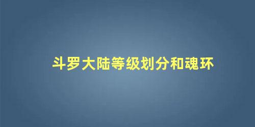 斗罗大陆等级划分和魂环