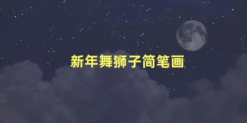 新年舞狮子简笔画