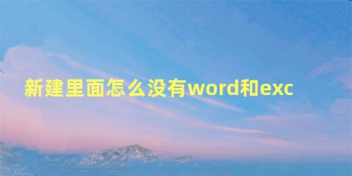 新建里面怎么没有word和excelwin10