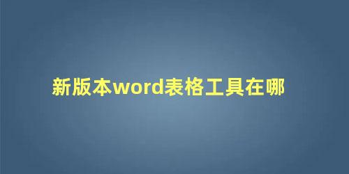 新版本word表格工具在哪