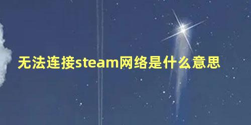 无法连接steam网络是什么意思mac