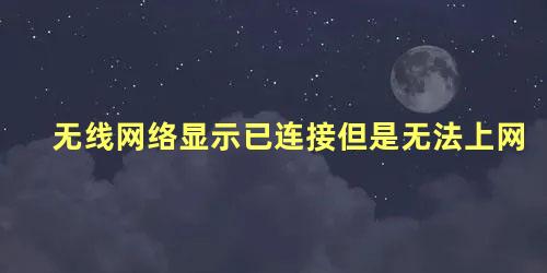 无线网络显示已连接但是无法上网