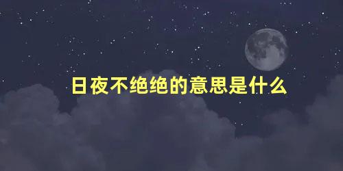 日夜不绝绝的意思是什么