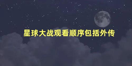 星球大战观看顺序包括外传